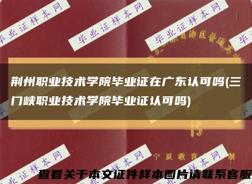 荆州职业技术学院毕业证在广东认可吗(三门峡职业技术学院毕业证认可吗)缩略图