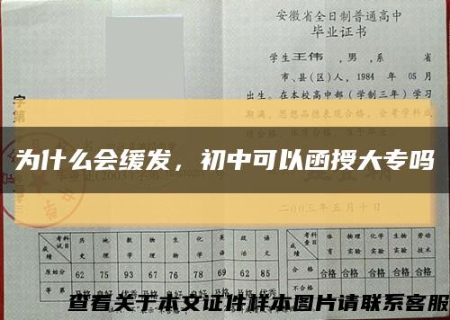 为什么会缓发，初中可以函授大专吗缩略图