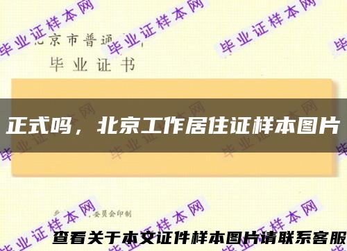 正式吗，北京工作居住证样本图片缩略图