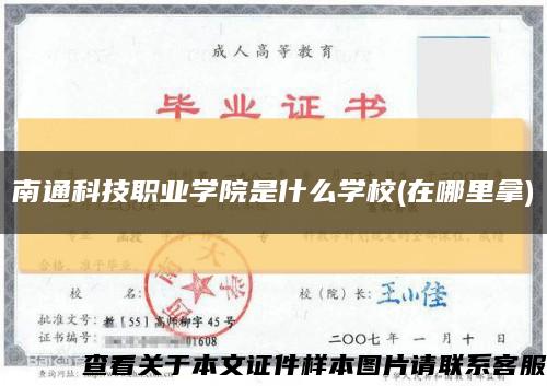 南通科技职业学院是什么学校(在哪里拿)缩略图