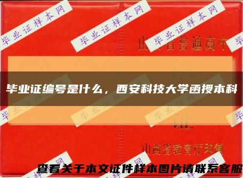 毕业证编号是什么，西安科技大学函授本科缩略图