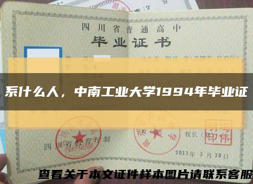 系什么人，中南工业大学1994年毕业证缩略图