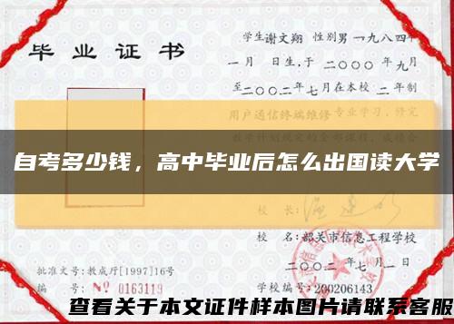 自考多少钱，高中毕业后怎么出国读大学缩略图