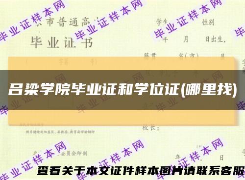 吕梁学院毕业证和学位证(哪里找)缩略图