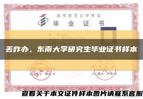 丢咋办，东南大学研究生毕业证书样本缩略图