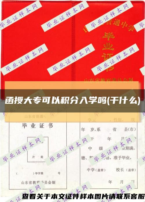 函授大专可以积分入学吗(干什么)缩略图