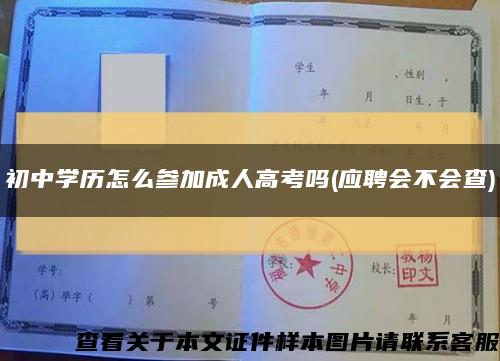 初中学历怎么参加成人高考吗(应聘会不会查)缩略图