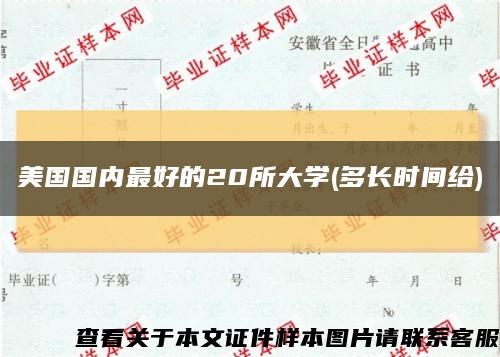 美国国内最好的20所大学(多长时间给)缩略图