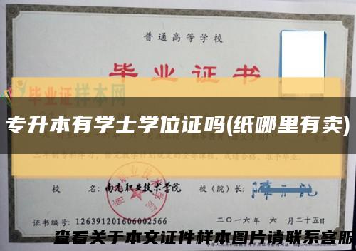 专升本有学士学位证吗(纸哪里有卖)缩略图