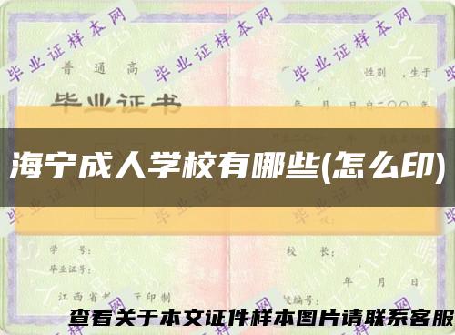 海宁成人学校有哪些(怎么印)缩略图