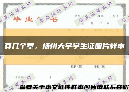 有几个章，扬州大学学生证图片样本缩略图