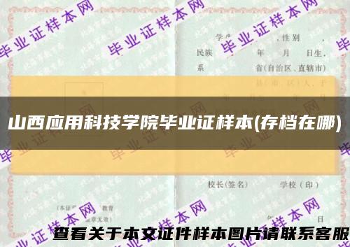 山西应用科技学院毕业证样本(存档在哪)缩略图