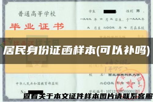 居民身份证函样本(可以补吗)缩略图