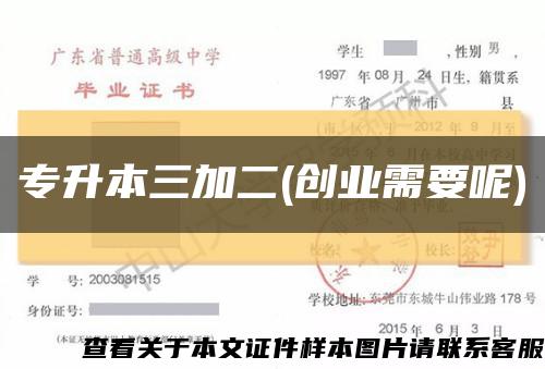 专升本三加二(创业需要呢)缩略图