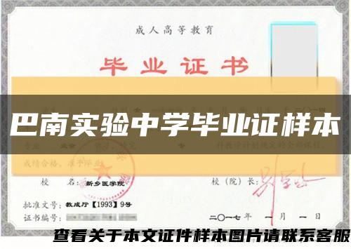 巴南实验中学毕业证样本缩略图