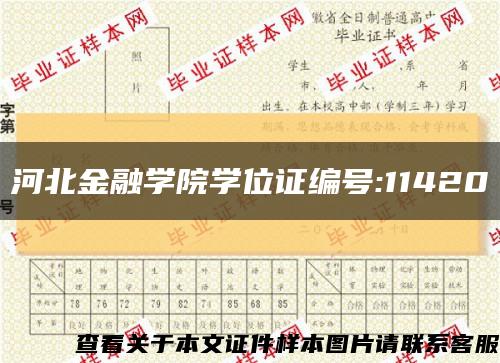 河北金融学院学位证编号:11420缩略图