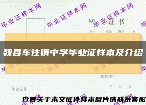 魏县车往镇中学毕业证样本及介绍缩略图