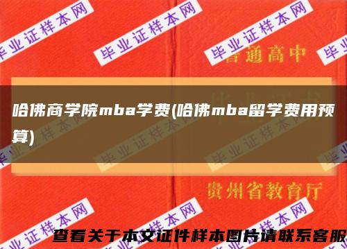 哈佛商学院mba学费(哈佛mba留学费用预算)缩略图