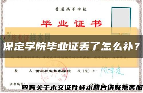 保定学院毕业证丢了怎么补？缩略图