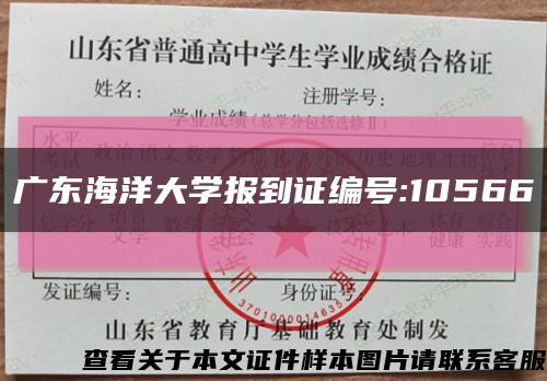 广东海洋大学报到证编号:10566缩略图