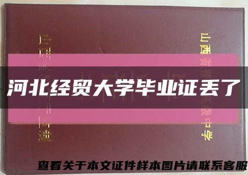 河北经贸大学毕业证丢了缩略图