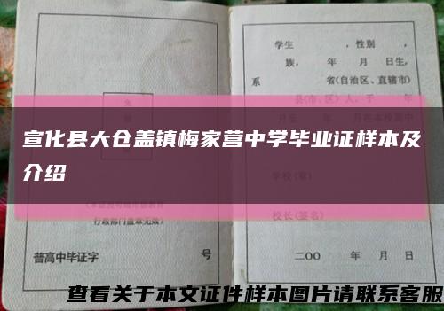 宣化县大仓盖镇梅家营中学毕业证样本及介绍缩略图