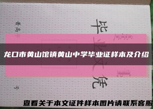 龙口市黄山馆镇黄山中学毕业证样本及介绍缩略图