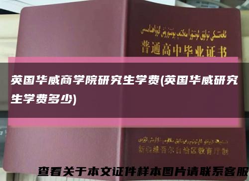 英国华威商学院研究生学费(英国华威研究生学费多少)缩略图