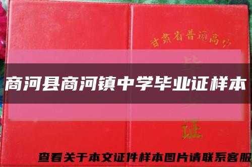 商河县商河镇中学毕业证样本缩略图