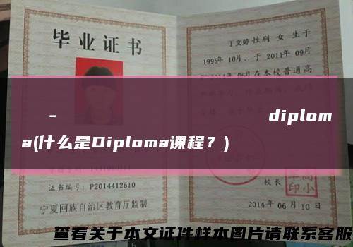 Казанскийгосударственныйархитектурно-строительныйуниверситетdiploma(什么是Diploma课程？)缩略图