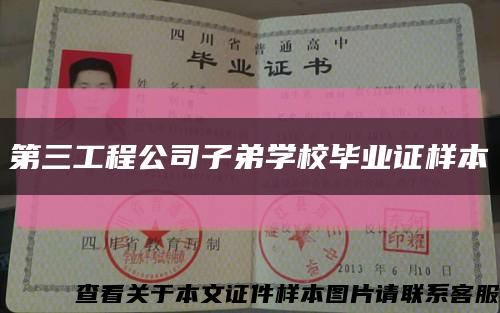 第三工程公司子弟学校毕业证样本缩略图