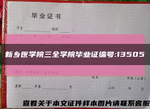 新乡医学院三全学院毕业证编号:13505缩略图