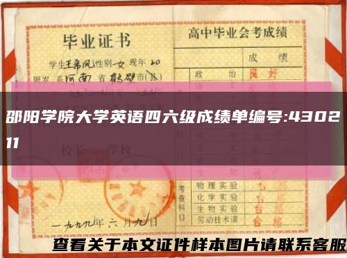 邵阳学院大学英语四六级成绩单编号:430211缩略图