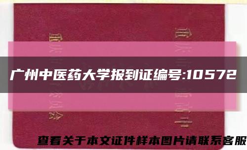 广州中医药大学报到证编号:10572缩略图