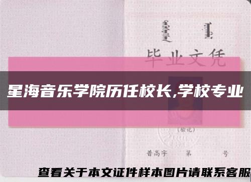 星海音乐学院历任校长,学校专业缩略图