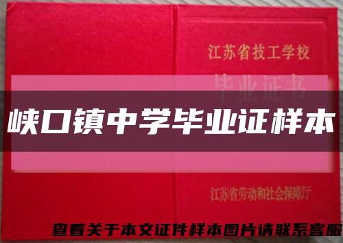 峡口镇中学毕业证样本缩略图