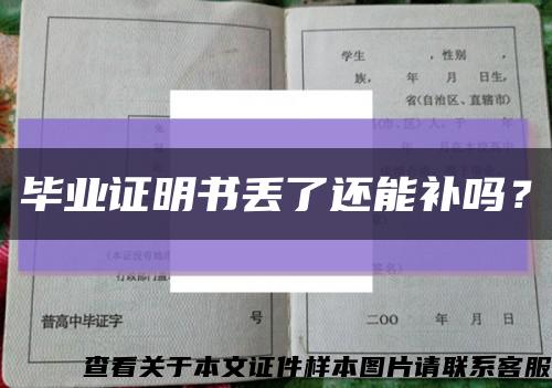 毕业证明书丢了还能补吗？缩略图