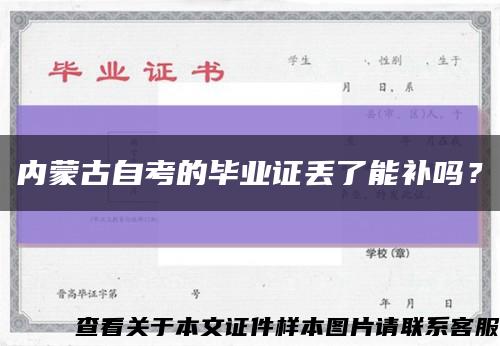 内蒙古自考的毕业证丢了能补吗？缩略图