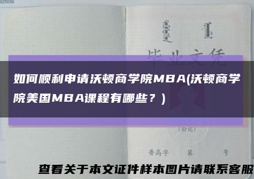 如何顺利申请沃顿商学院MBA(沃顿商学院美国MBA课程有哪些？)缩略图