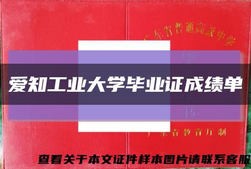 爱知工业大学毕业证成绩单缩略图