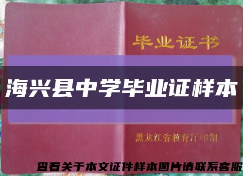 海兴县中学毕业证样本缩略图