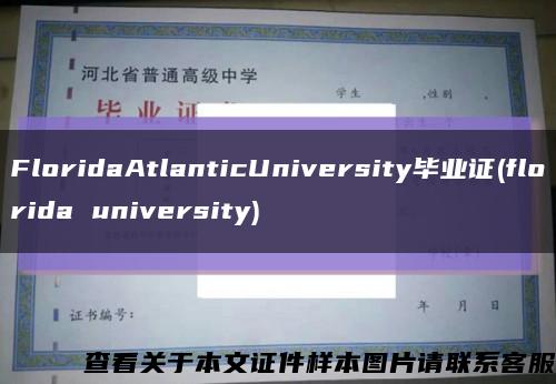 FloridaAtlanticUniversity毕业证(florida university)缩略图