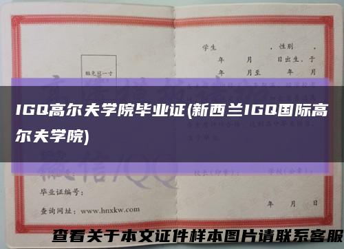 IGQ高尔夫学院毕业证(新西兰IGQ国际高尔夫学院)缩略图