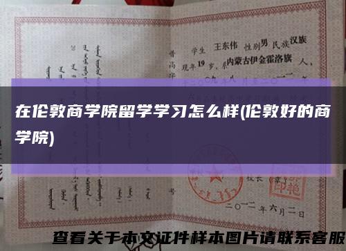 在伦敦商学院留学学习怎么样(伦敦好的商学院)缩略图