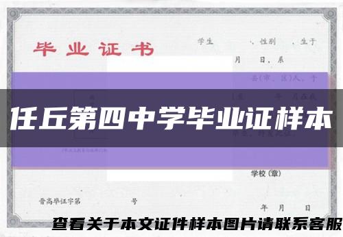 任丘第四中学毕业证样本缩略图