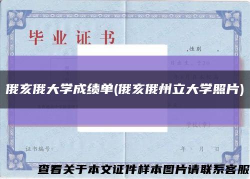 俄亥俄大学成绩单(俄亥俄州立大学照片)缩略图