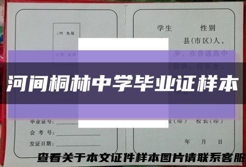 河间桐林中学毕业证样本缩略图