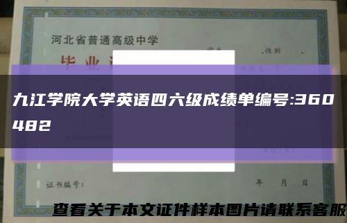 九江学院大学英语四六级成绩单编号:360482缩略图