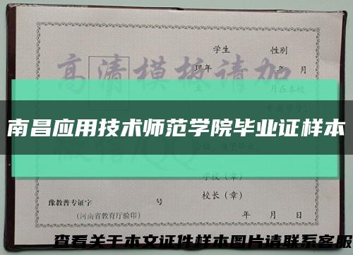 南昌应用技术师范学院毕业证样本缩略图