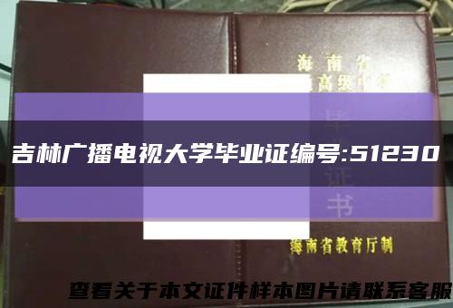 吉林广播电视大学毕业证编号:51230缩略图